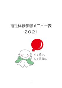 福祉体験学習メニュー表2021のサムネイル