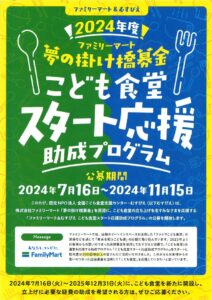 子ども食堂スタート応援　助成プログラムのサムネイル