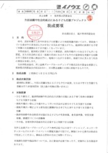 R6.10.23「生活困難や社会的孤立にある子ども応援プロジェクト　助成要項」のサムネイル