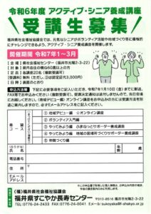 【ご案内】令和６年度　アクティブ・シニア養成講座