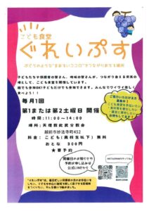 こども食堂ぐれいぷすのサムネイル