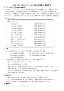 【福祉活動団体向け助成情報】アイシングループNPO活動応援基金
