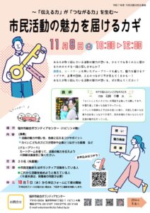 R7.10.14 市民活動団体の魅力を届けるカギのサムネイル
