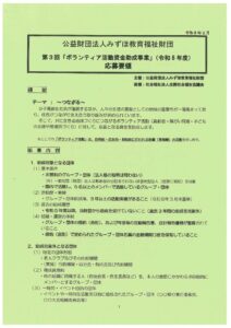 (応募要領)ボランティア活動資金助成事業のサムネイル