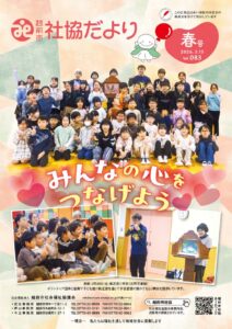 令和7年度 社協だより 春号Vol.83（R8.3.15）を発行しました！