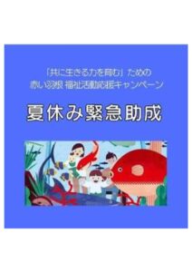 夏休み緊急助成のサムネイル