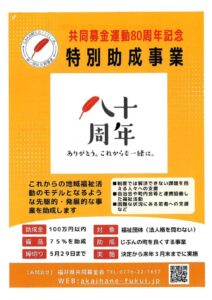 80周年　特別助成のサムネイル