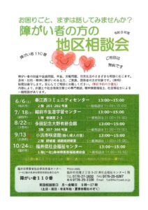 障がい 地区相談会のサムネイル