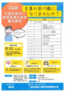 失語症者向け意思疎通支援者養成講習 チラシのサムネイル