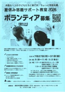 国際交流協会 宿題サポートボランティアのサムネイル