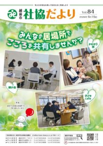 令和8年度 社協だより 夏号Vol.84（R8.6.15）を発行しました！