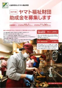 ヤマト福祉財団助成金のサムネイル