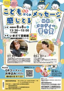 【笙ネット】子育て講演会＆ピアノコンサート