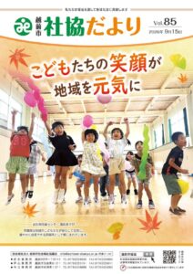 令和8年度 社協だより 秋号Vol.85（R8.9.15）を発行しました！