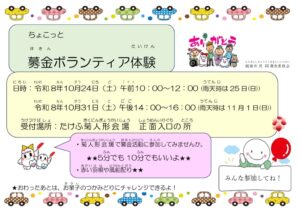 【中止】10/24・25　菊人形イベント募金について