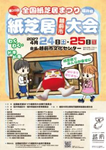 第20回全国紙芝居まつり越前市大会（特設ページ）を更新いたしました